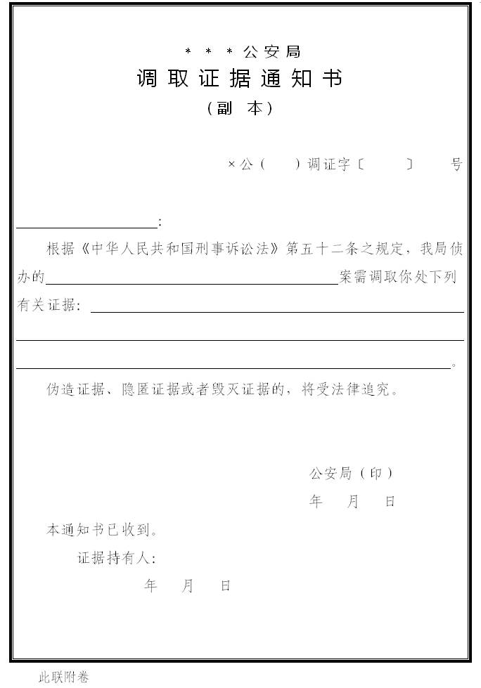 行政案件调取证据通知书法律法规.doc