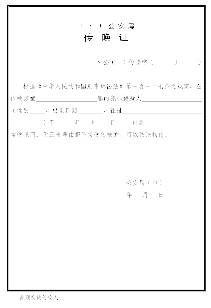 传唤证